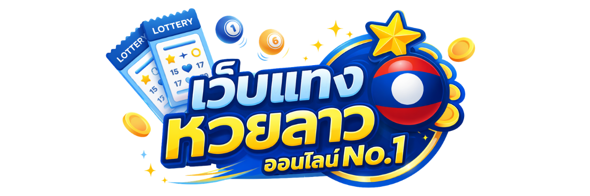 หวยลาว lotto บาทละ 970 มั่นใจทุกงวดกับเว็บตรง laolotto