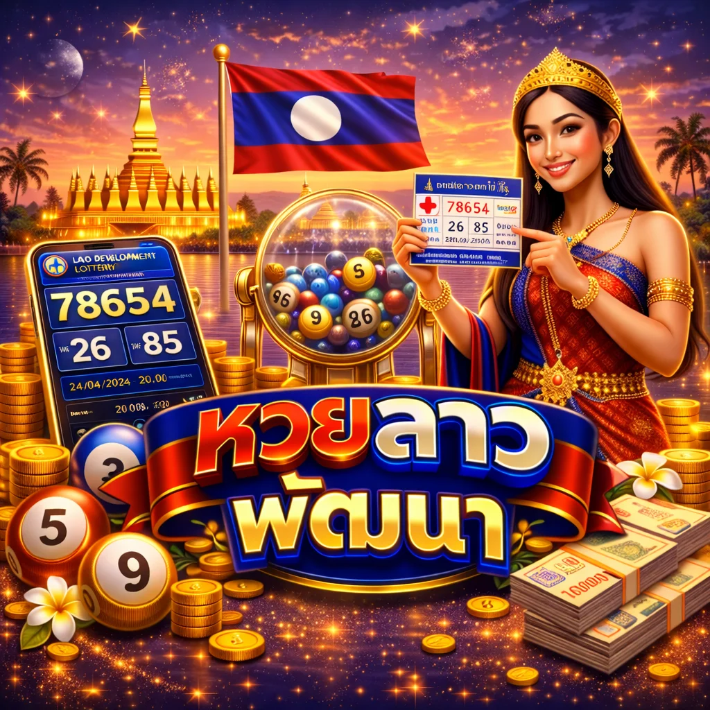 แทงหวยลาวพัฒนา