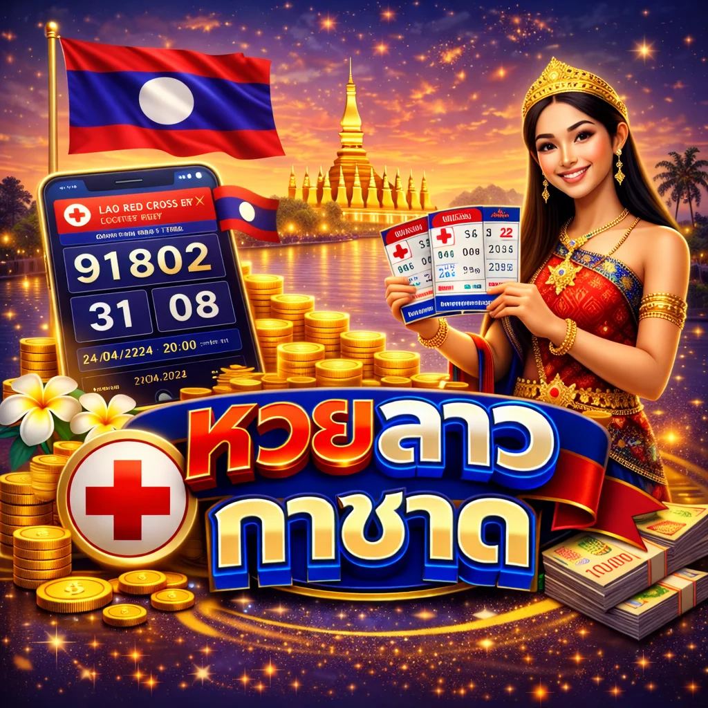 แทงหวยลาวกาชาด