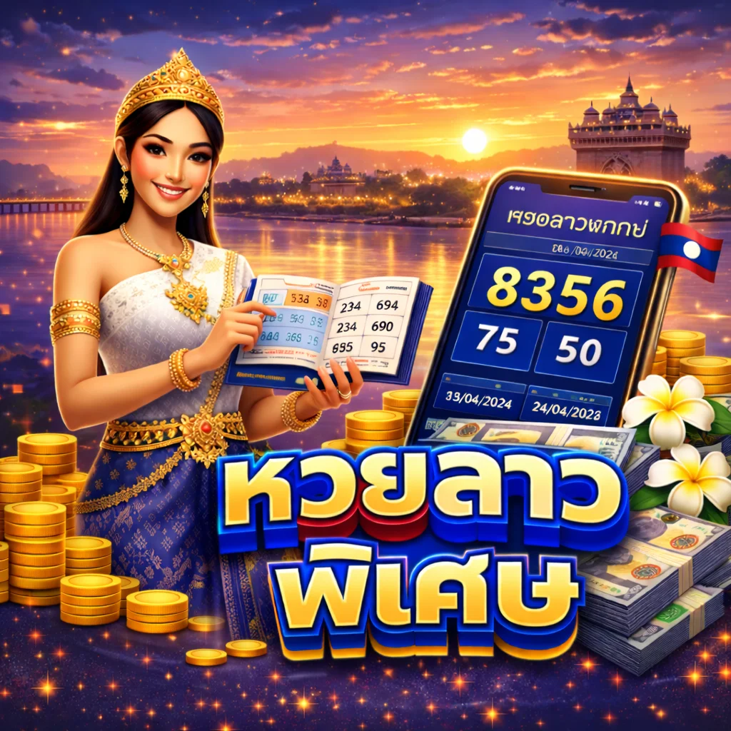 แทงหวยลาวพิเศษ