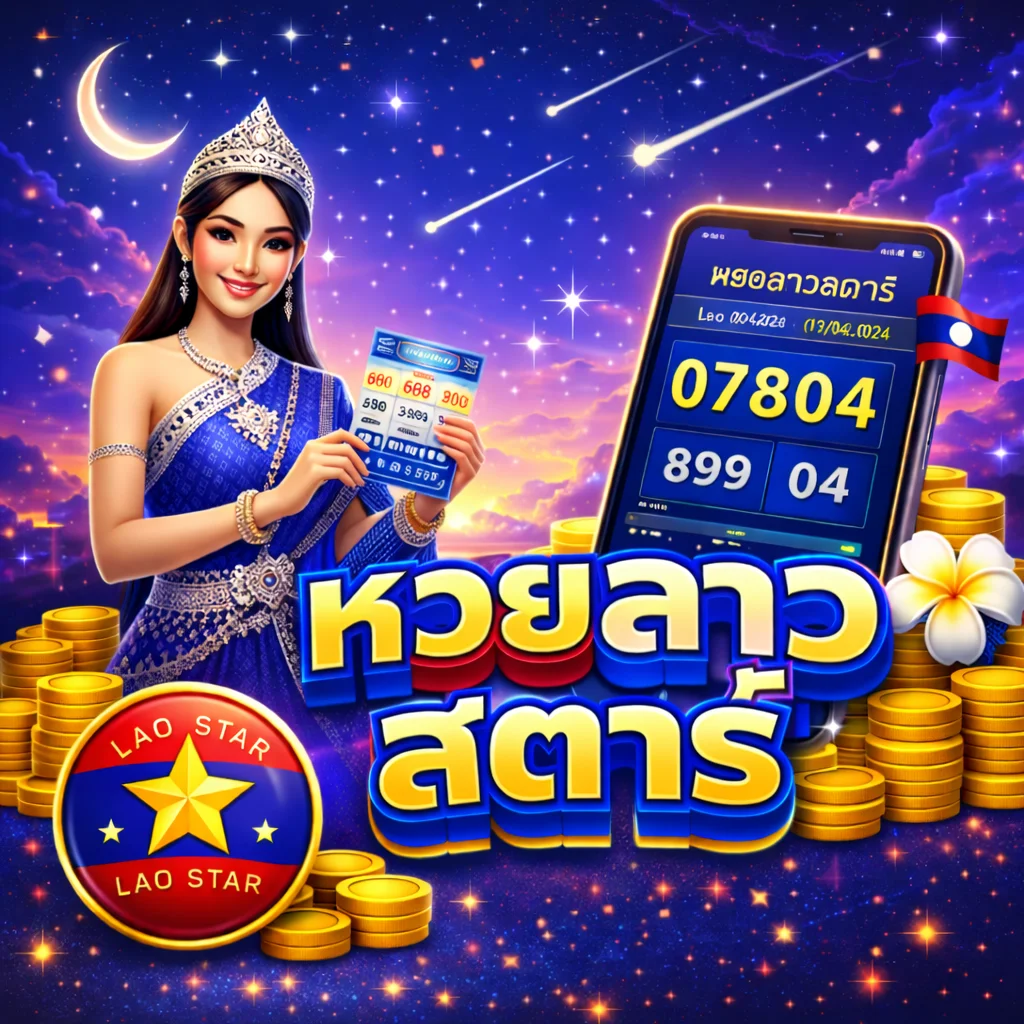 แทงหวยลาวสตาร์