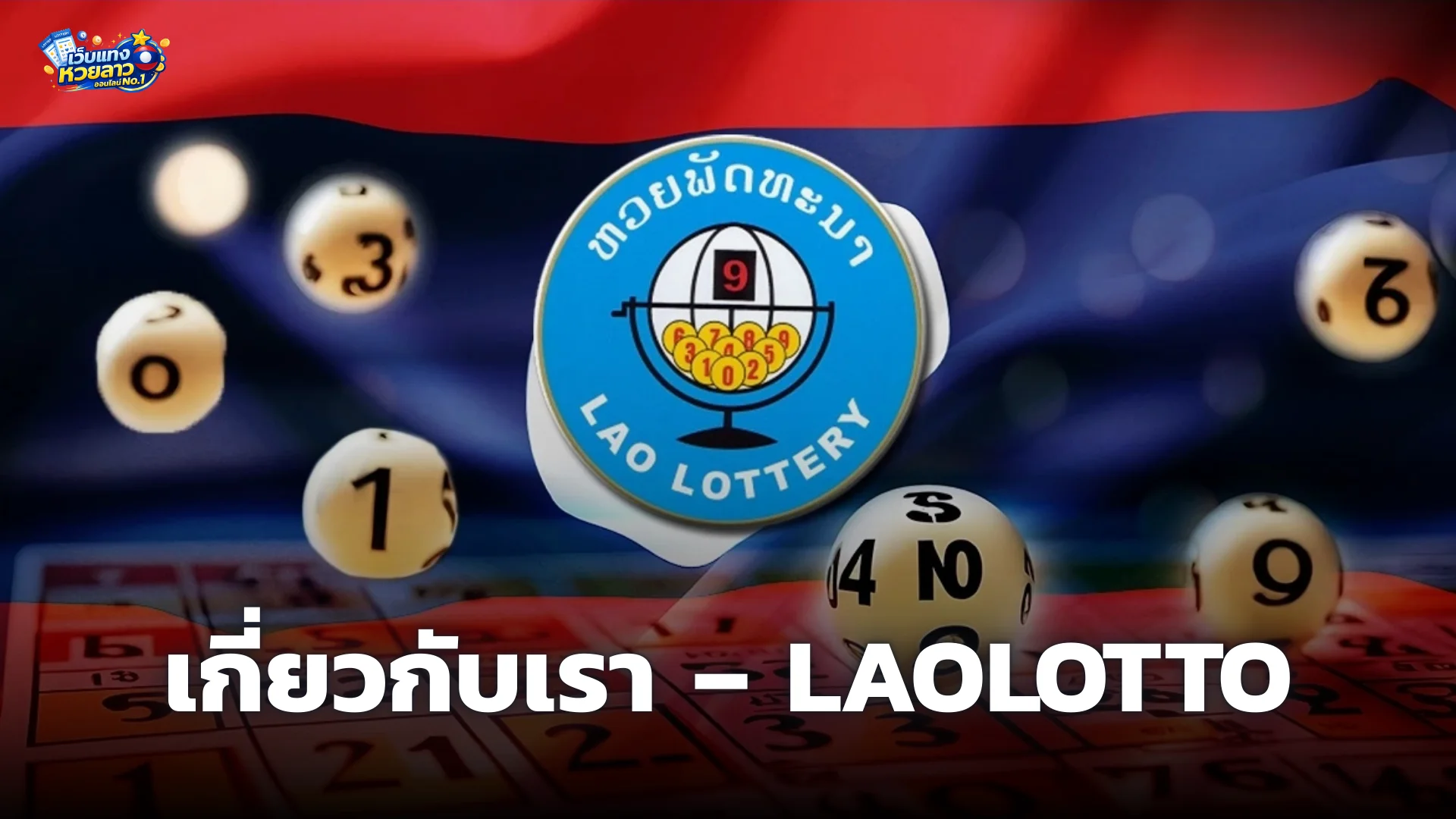 เกี่ยวกับเรา – LaoLotto